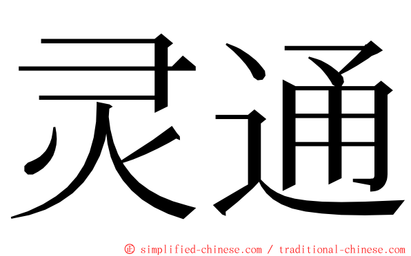 灵通 ming font