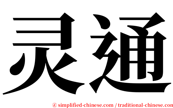 灵通 serif font