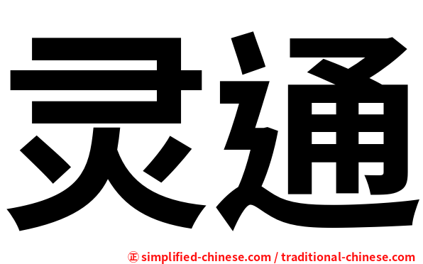 灵通
