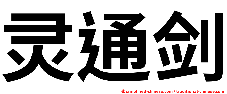 灵通剑