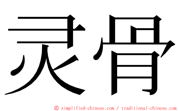 灵骨 ming font