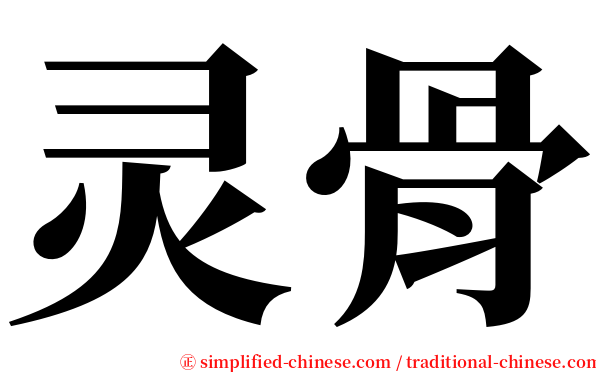 灵骨 serif font