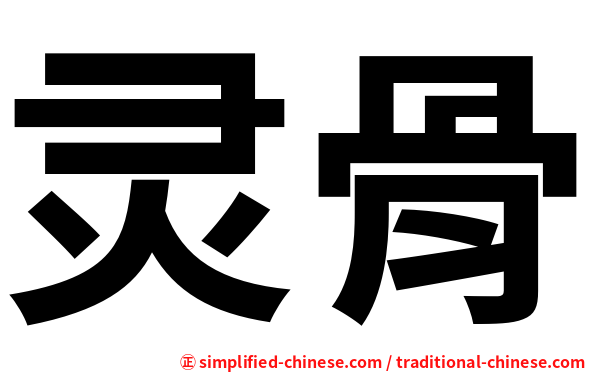 灵骨