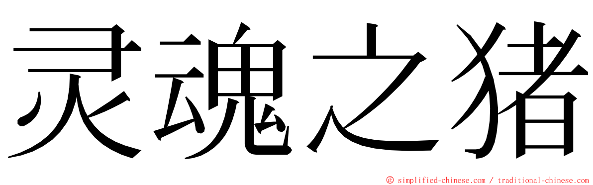 灵魂之猪 ming font