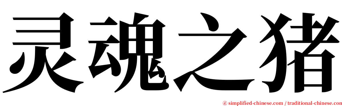 灵魂之猪 serif font