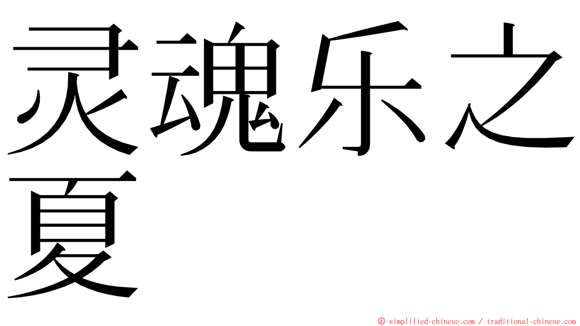 灵魂乐之夏 ming font
