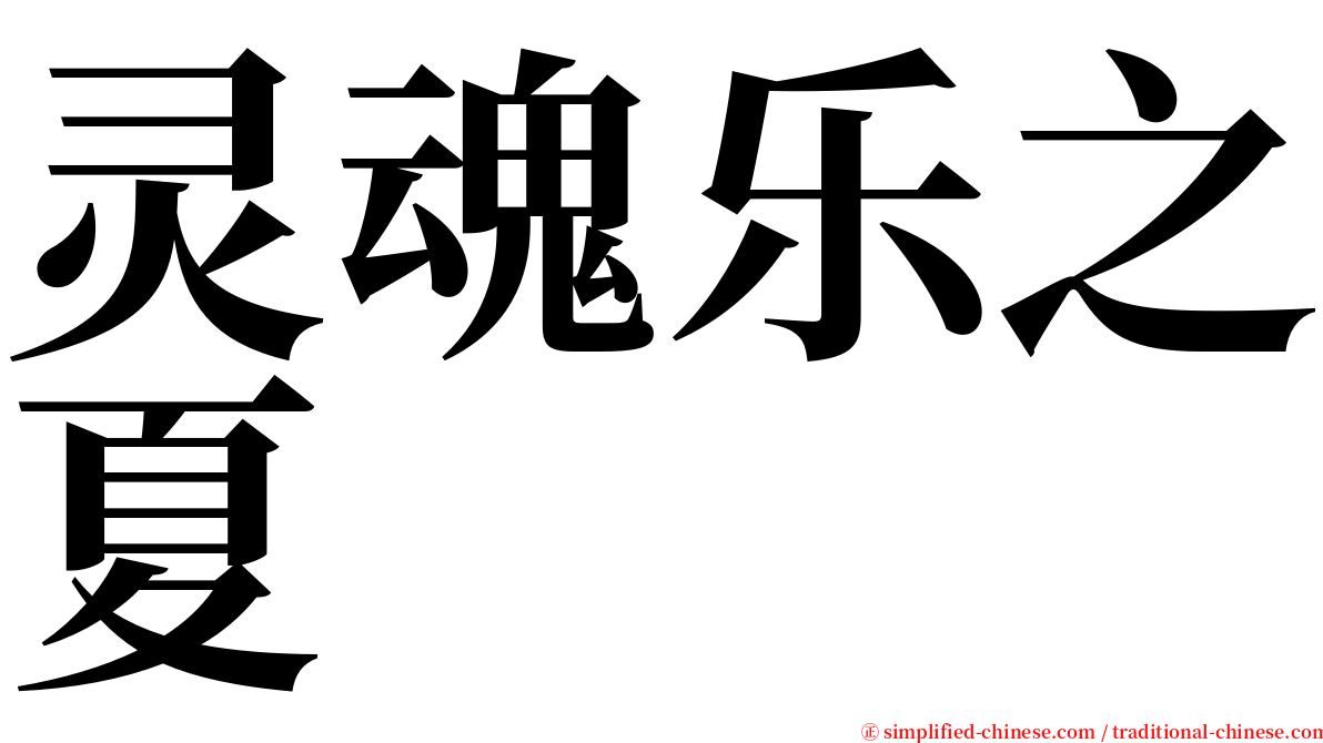 灵魂乐之夏 serif font