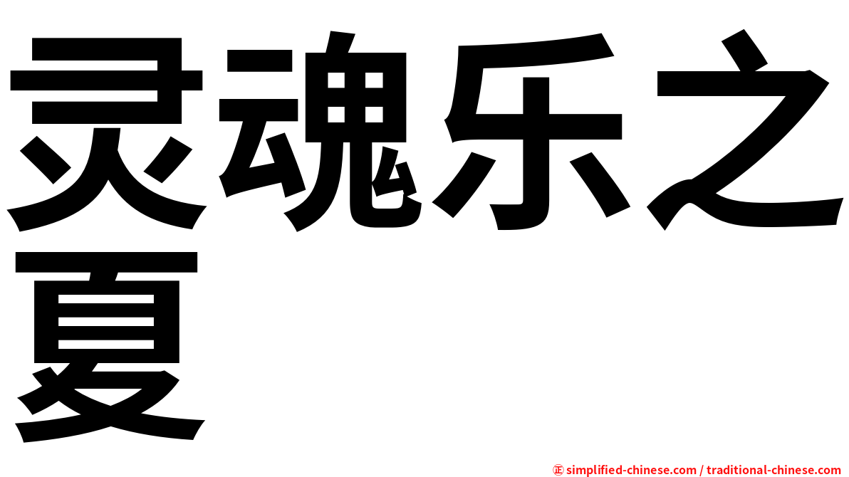 灵魂乐之夏