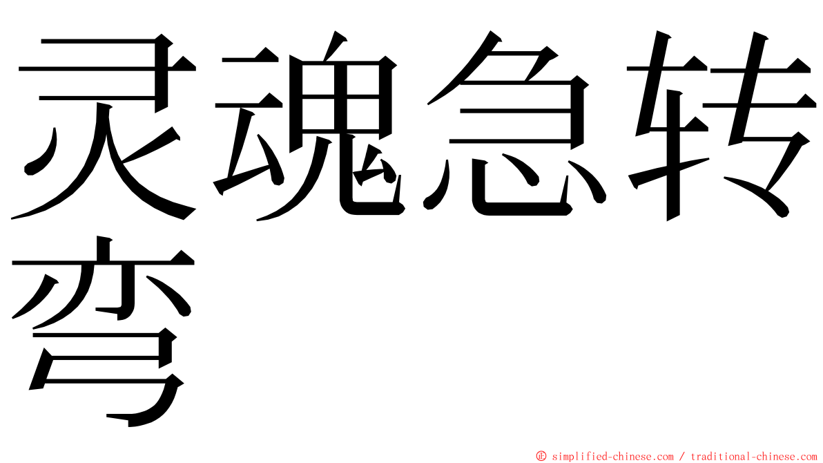 灵魂急转弯 ming font