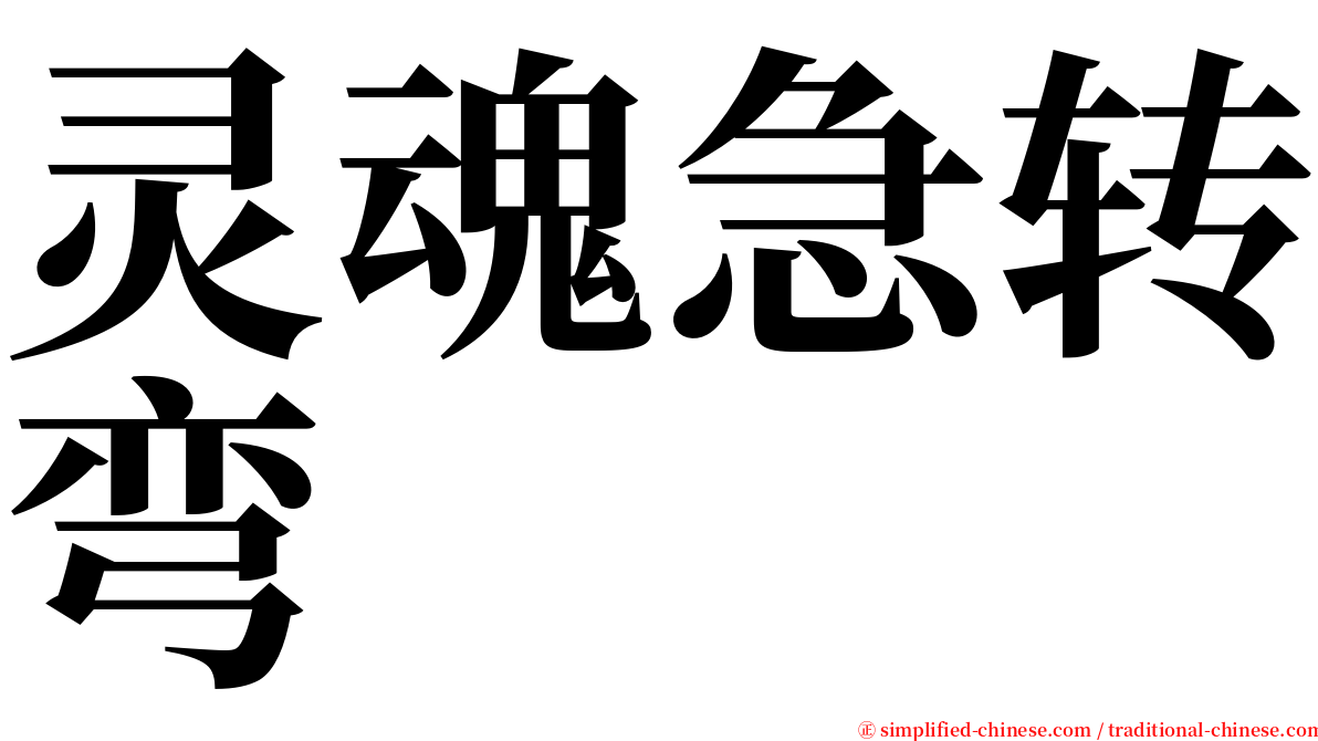 灵魂急转弯 serif font