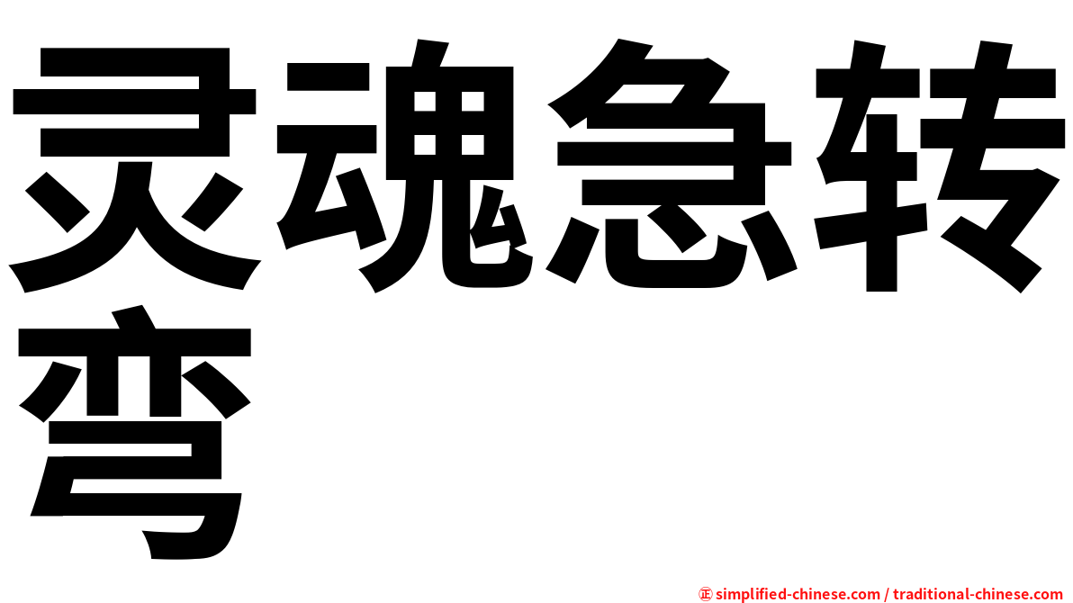 灵魂急转弯