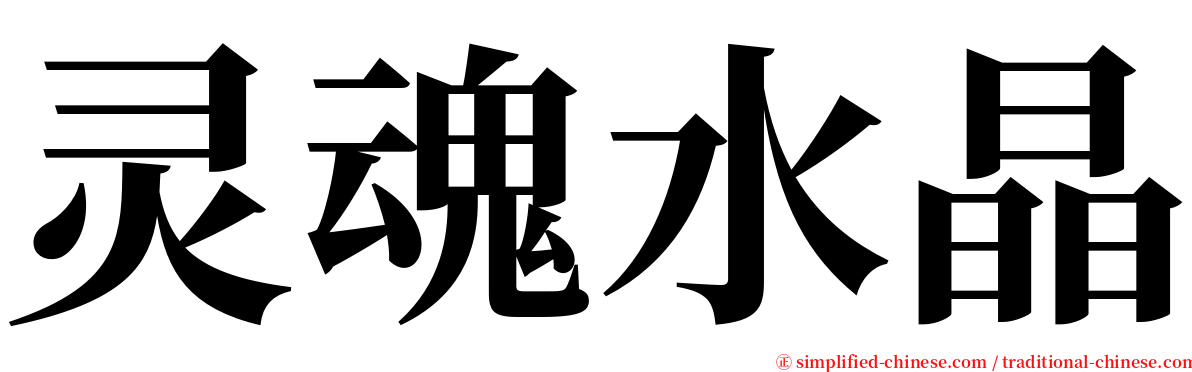 灵魂水晶 serif font