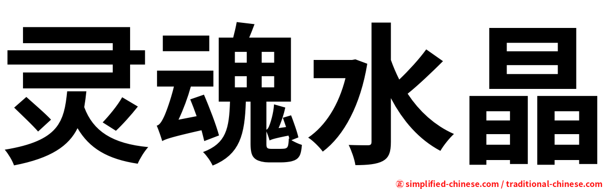 灵魂水晶