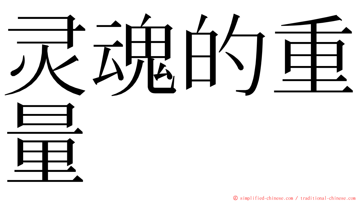 灵魂的重量 ming font