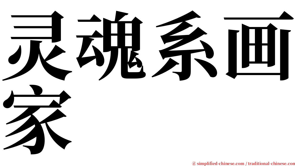 灵魂系画家 serif font