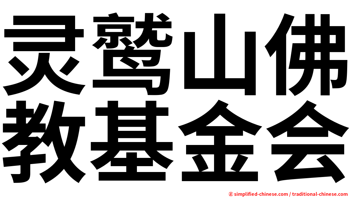 灵鹫山佛教基金会