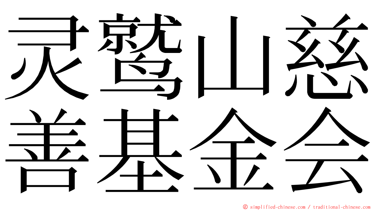 灵鹫山慈善基金会 ming font