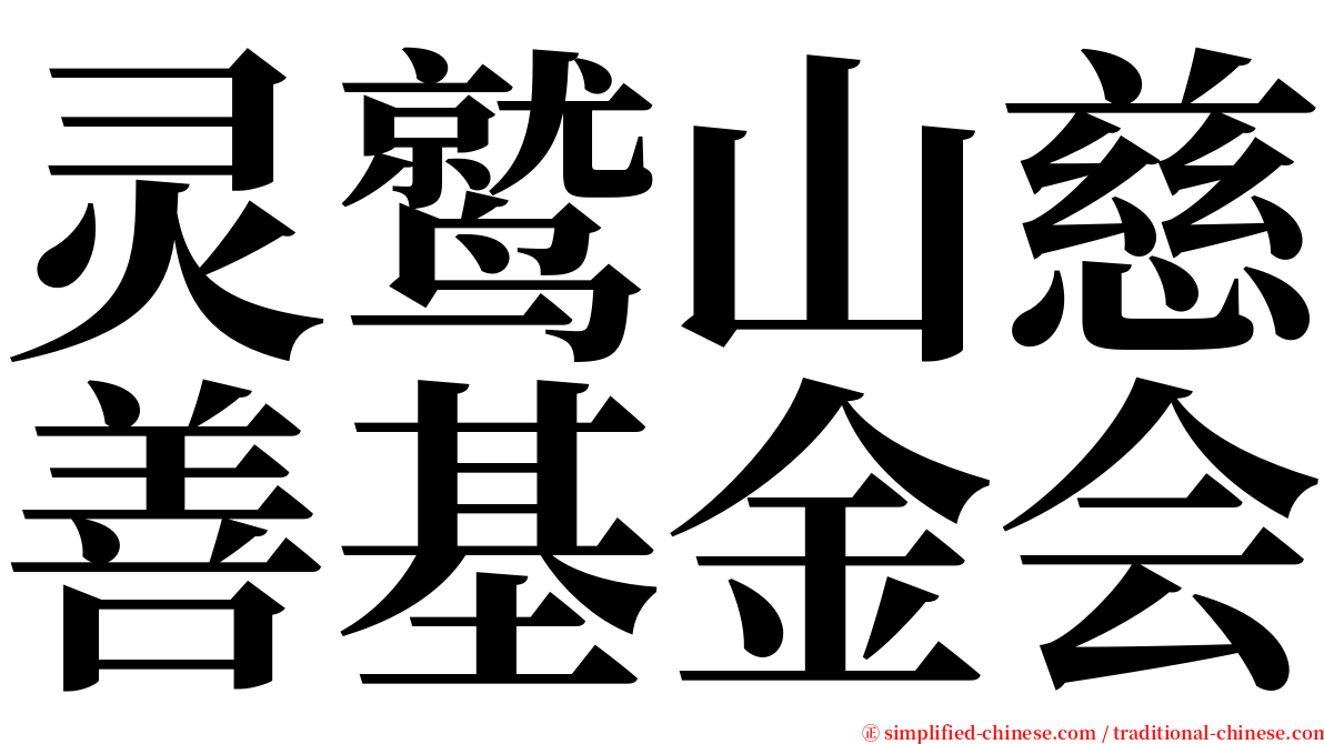 灵鹫山慈善基金会 serif font