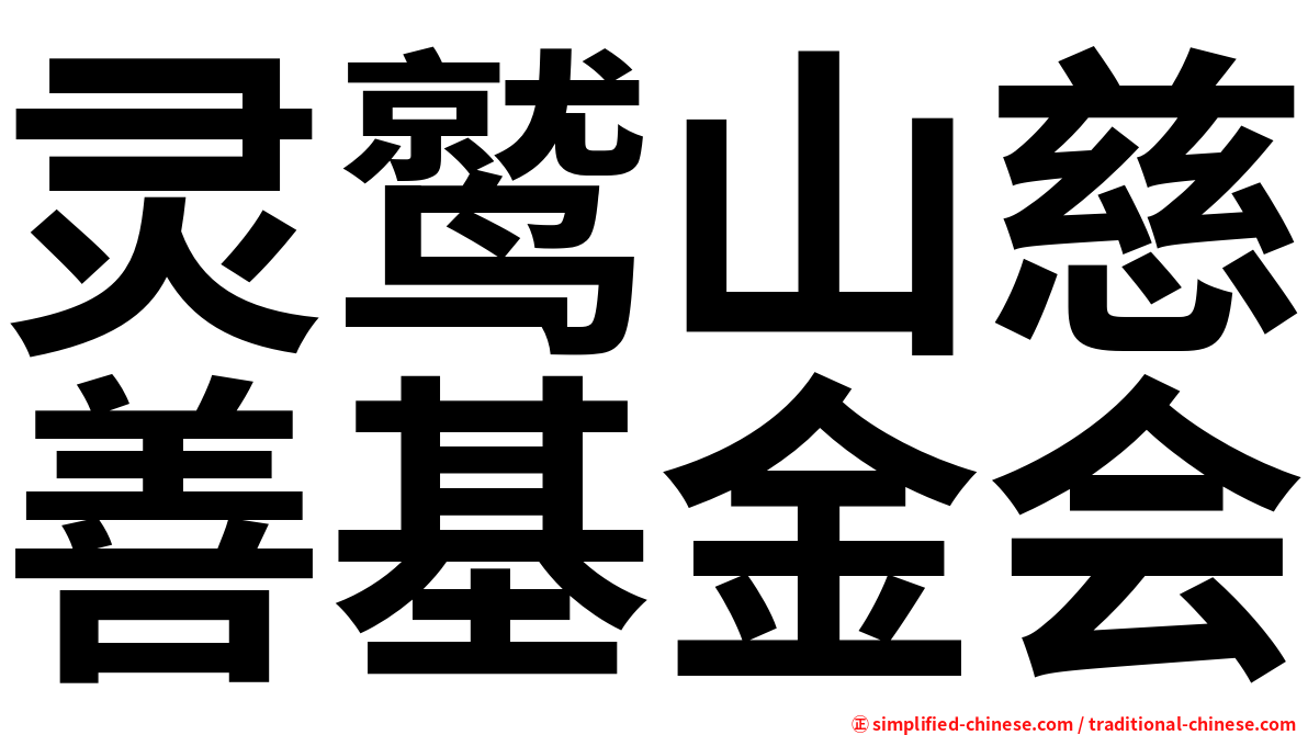 灵鹫山慈善基金会