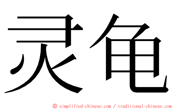 灵龟 ming font