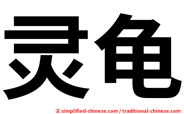灵龟