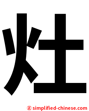 灶