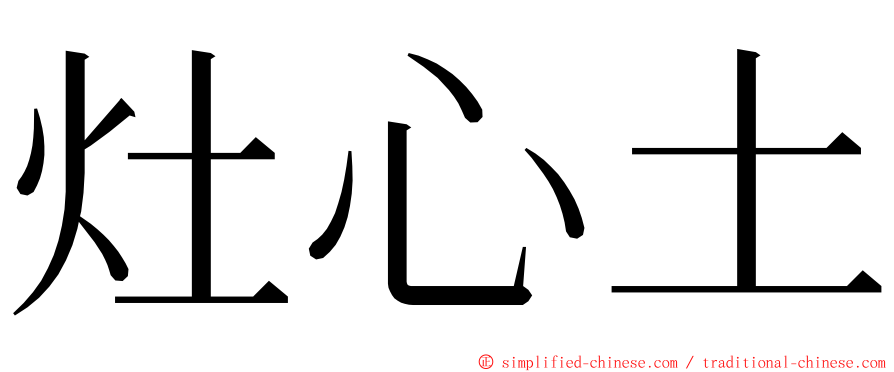 灶心土 ming font