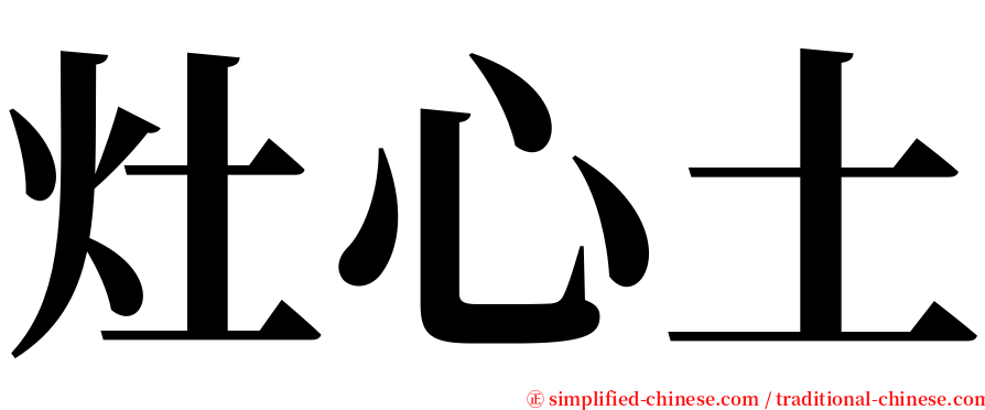 灶心土 serif font