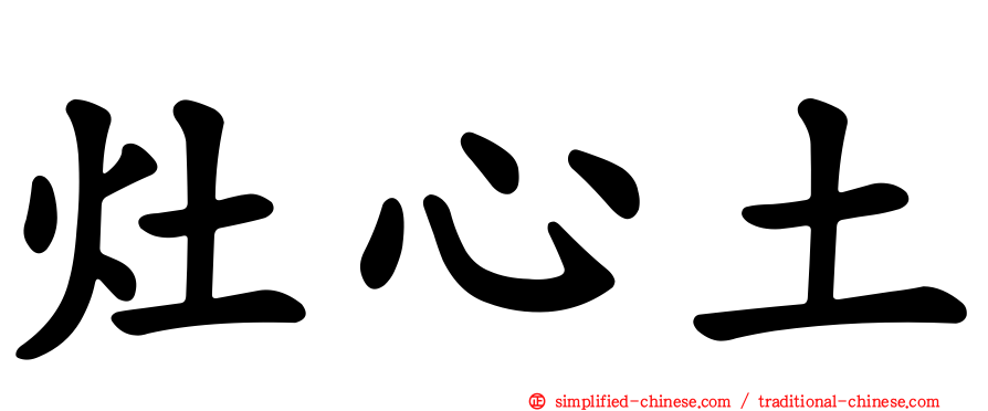 灶心土