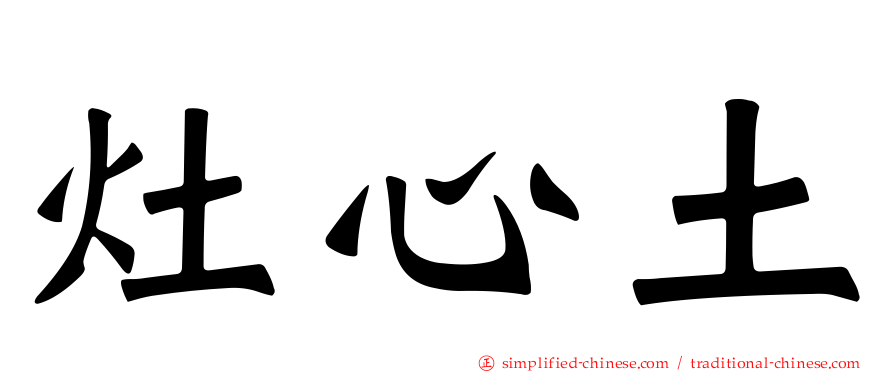 灶心土