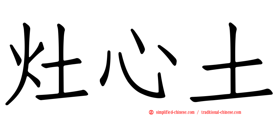 灶心土