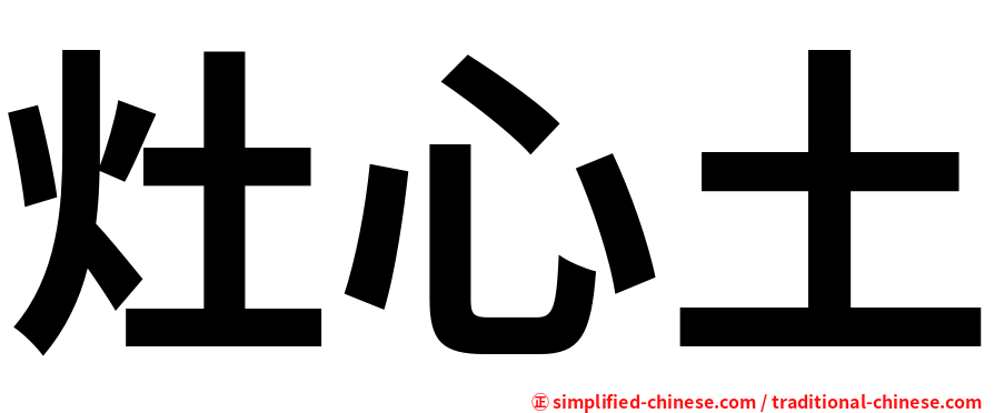 灶心土