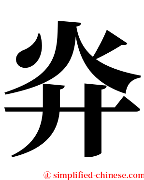 灷 serif font