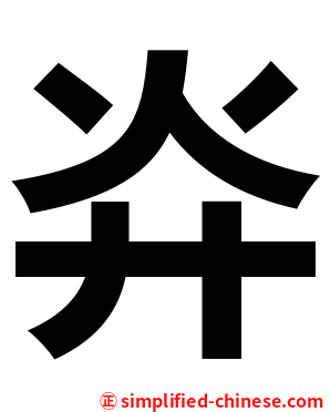 灷