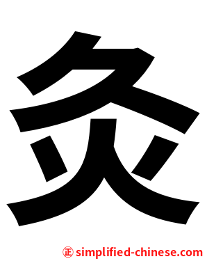 灸