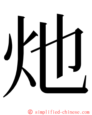 灺 ming font