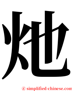 灺 serif font