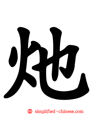 灺