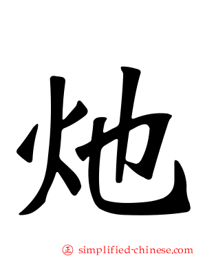 灺