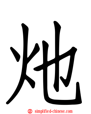 灺
