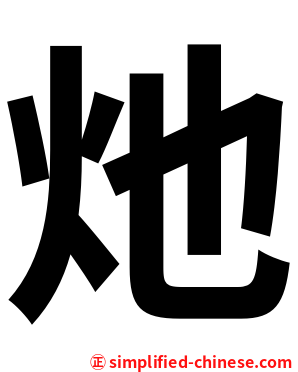灺