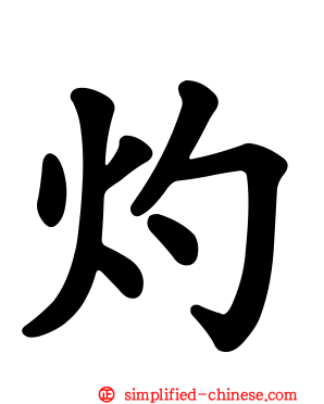 灼