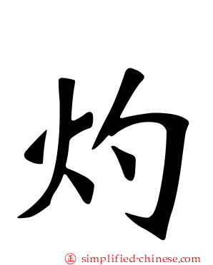 灼