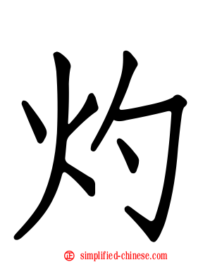 灼