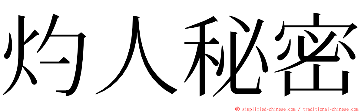 灼人秘密 ming font