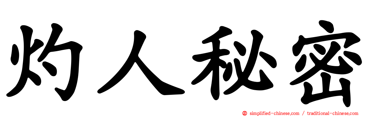 灼人秘密