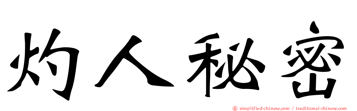 灼人秘密