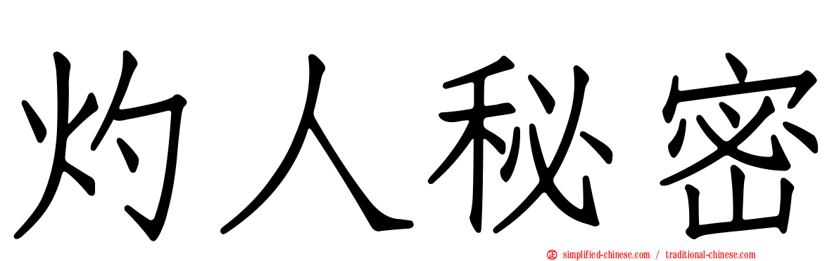 灼人秘密