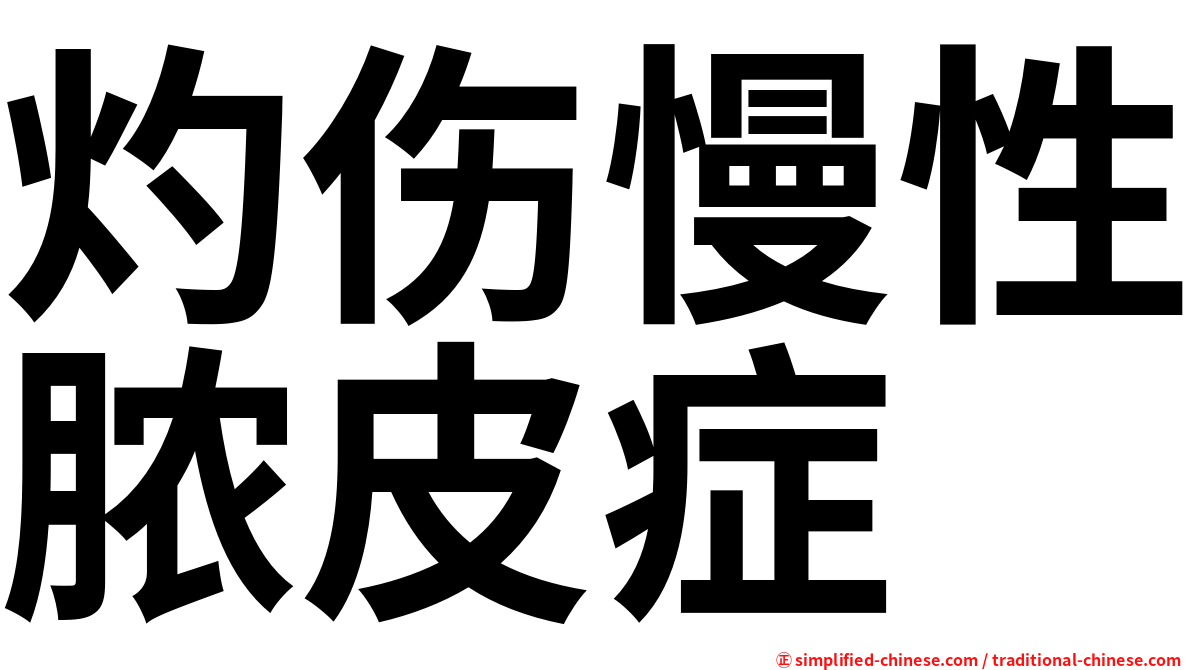 灼伤慢性脓皮症