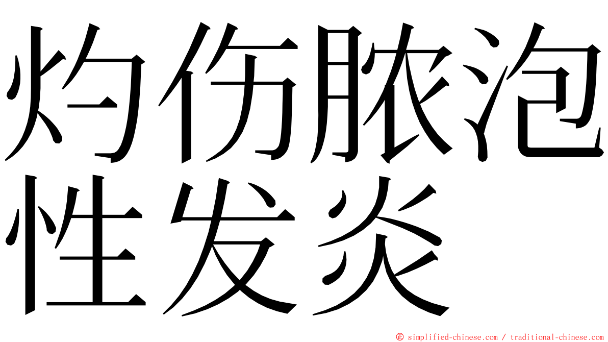 灼伤脓泡性发炎 ming font